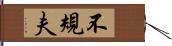 不規夫 Hand Scroll