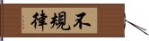 不規律 Hand Scroll