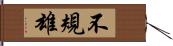 不規雄 Hand Scroll