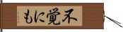 不覚にも Hand Scroll