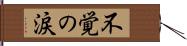 不覚の涙 Hand Scroll