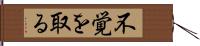 不覚を取る Hand Scroll