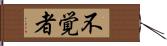 不覚者 Hand Scroll