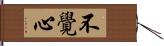 不覺心 Hand Scroll