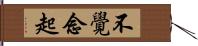 不覺念起 Hand Scroll
