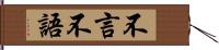 不言不語 Hand Scroll