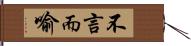 不言而喻 Hand Scroll