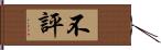 不評 Hand Scroll