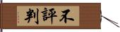 不評判 Hand Scroll