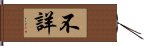 不詳 Hand Scroll