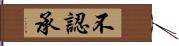 不認承 Hand Scroll