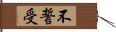 不誓受 Hand Scroll