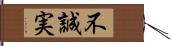 不誠実 Hand Scroll