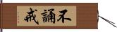 不誦戒 Hand Scroll