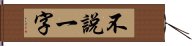 不說一字 Hand Scroll