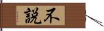 不説 Hand Scroll