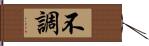 不調 Hand Scroll