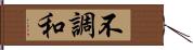 不調和 Hand Scroll