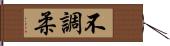 不調柔 Hand Scroll