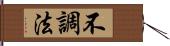 不調法 Hand Scroll