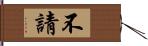 不請 Hand Scroll