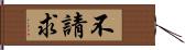 不請求 Hand Scroll