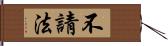 不請法 Hand Scroll