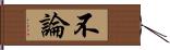 不論 Hand Scroll