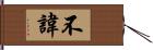 不諱 Hand Scroll