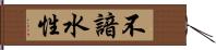 不諳水性 Hand Scroll