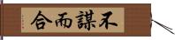 不謀而合 Hand Scroll