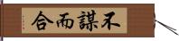 不謀而合 Hand Scroll