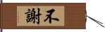 不謝 Hand Scroll