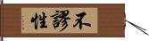 不謬性 Hand Scroll