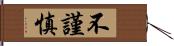 不謹慎 Hand Scroll