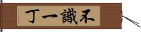 不識一丁 Hand Scroll