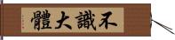 不識大體 Hand Scroll