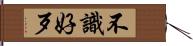 不識好歹 Hand Scroll