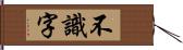 不識字 Hand Scroll