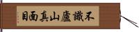 不識廬山真面目 Hand Scroll