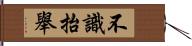 不識抬舉 Hand Scroll