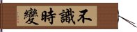不識時變 Hand Scroll