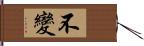 不變 Hand Scroll