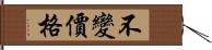 不變價格 Hand Scroll