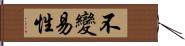 不變易性 Hand Scroll