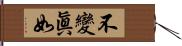 不變眞如 Hand Scroll