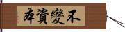 不變資本 Hand Scroll