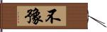 不豫 Hand Scroll