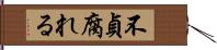 不貞腐れる Hand Scroll