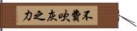 不費吹灰之力 Hand Scroll